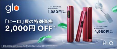 glo™ Hilo・glo™ Hilo Plusが夏の特別価格で発売