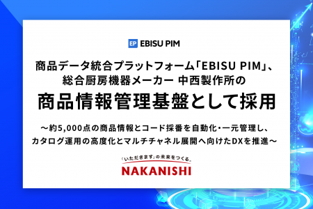 商品データ統合プラットフォーム「EBISU PIM」、総合
