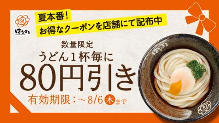 ～夏本番！ツルッとおいしい讃岐うどんで暑さを乗り切