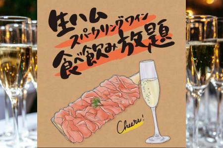 【生ハムとスパークリングワインが食べ飲み放題】会社 【生ハムとスパークリングワインが食べ飲み放題】会社