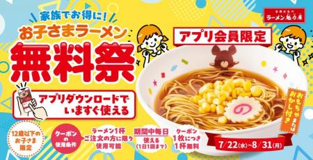 【ラーメン魁力屋】アプリ会員限定「お子さまラーメン