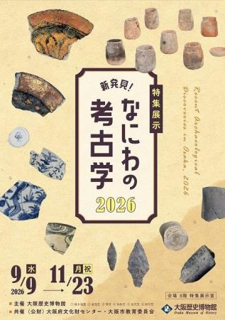 都市の地下は遺跡の宝庫!大阪歴史博物館 特集展示「 都市の地下は遺跡の宝庫!大阪歴史博物館 特集展示「