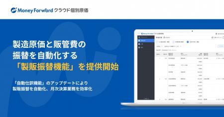 『マネーフォワード クラウド個別原価』、製造原価と