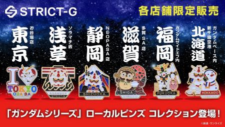 「ガンダムシリーズ」より、ローカルピンズコレクショ 「ガンダムシリーズ」より、ローカルピンズコレクショ