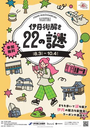 【兵庫県伊丹市】参加無料!22の謎を解きながら伊丹の 【兵庫県伊丹市】参加無料!22の謎を解きながら伊丹の