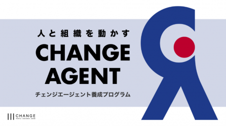 チェンジ、DX推進・AI活用など企業変革をリードする人 チェンジ、DX推進・AI活用など企業変革をリードする人