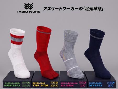 タビオ初の“アスリートワーカー”向け靴下ブランド「TA タビオ初の“アスリートワーカー”向け靴下ブランド「TA