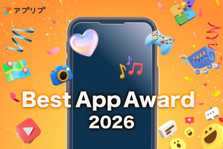 「アプリブ Best App Award 2026」開催決定、本日より 「アプリブ Best App Award 2026」開催決定、本日より