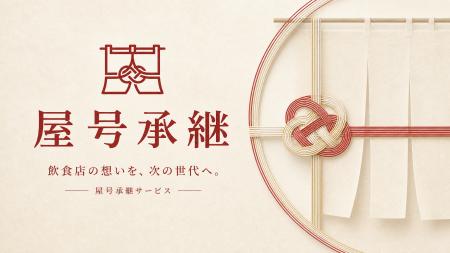 飲食店の屋号・商標・レシピ等の無形資産を店舗売却な