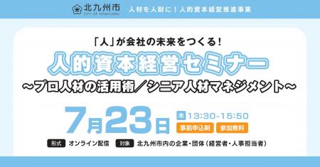 【7月23日】企業向けセミナー開催！＜外部プロとシニ