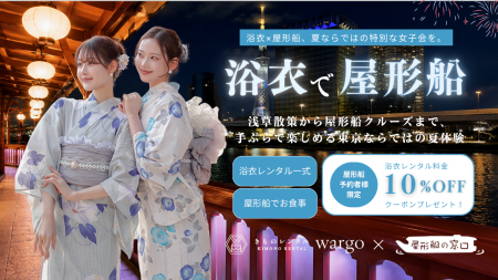 浴衣×屋形船、夏ならではの特別な女子会を。きものレ 浴衣×屋形船、夏ならではの特別な女子会を。きものレ
