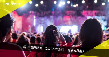 【LINEリサーチ】若年層の流行に関する定点調査(2026 【LINEリサーチ】若年層の流行に関する定点調査(2026