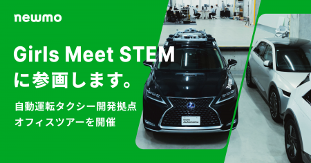 newmo、女子中高生向けSTEM体験プログラム「Girls Mee newmo、女子中高生向けSTEM体験プログラム「Girls Mee