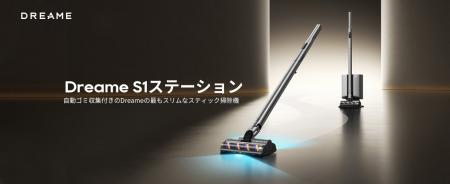 Dreame、自動ゴミ収集ステーション搭載のコードレスス