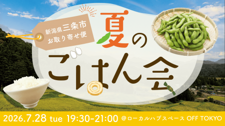 【7/28(火)開催】新潟県三条市の夏を味わいませんか 【7/28(火)開催】新潟県三条市の夏を味わいませんか