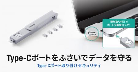 差し込むだけでType-Cポートを物理的にロック。不正接