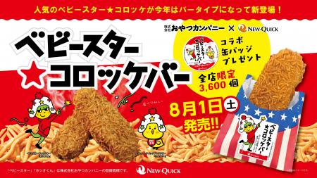 【ベビースターラーメン×ニュー・クイック】3年連続で