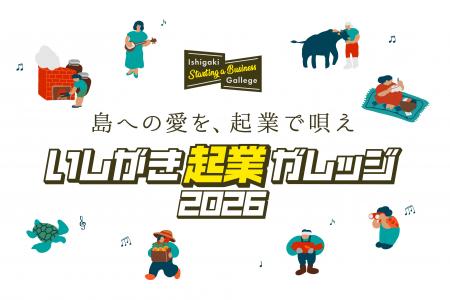 石垣市と運営する『いしがき起業ガレッジ』が、国の「