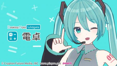 Desktop Mate姉妹アプリ「電卓 - Desktop Mate Widget Desktop Mate姉妹アプリ「電卓 - Desktop Mate Widget
