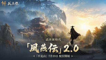 『風燕伝:Where Winds Meet』Version2.0始動! 『風燕伝:Where Winds Meet』Version2.0始動!