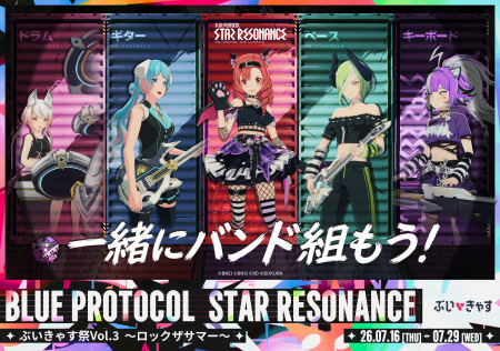 チーム戦で対決!『ブループロトコル:スターレゾナン チーム戦で対決!『ブループロトコル:スターレゾナン
