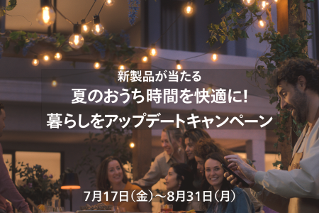 「Philips Hue 夏のおうち時間を快適に!暮らしをアッ 「Philips Hue 夏のおうち時間を快適に!暮らしをアッ