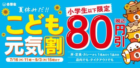 夏休みは吉野家へ！小学生以下対象の「こども元気割」