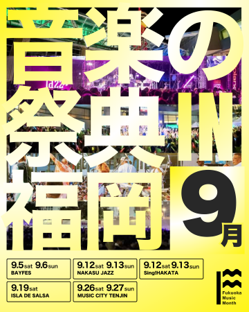 9月と10月の福岡は「音楽の祭典」だ。「Fukuoka Music