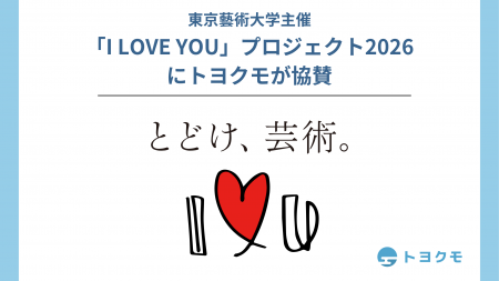 トヨクモ、東京藝術大学「I LOVE YOU」プロジェクト20 トヨクモ、東京藝術大学「I LOVE YOU」プロジェクト20