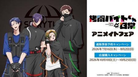 TVアニメ「拷問バイトくんの日常」アニメイトフェアが TVアニメ「拷問バイトくんの日常」アニメイトフェアが