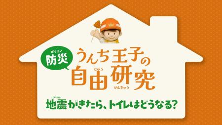 ネピア×日本トイレ研究所「うんち教室(R)」が7月16日 ネピア×日本トイレ研究所「うんち教室(R)」が7月16日