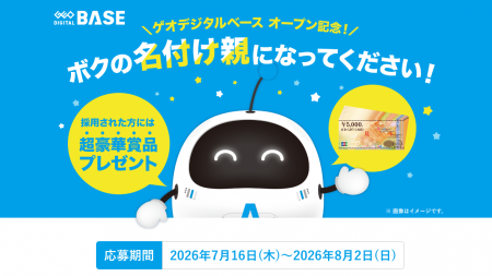 ゲオ新業態公式キャラクターの「名付け親」になろう！
