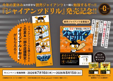 読売ジャイアンツが全面協力！ 野球で学ぶ新感覚の学