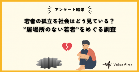 【アンケート調査結果】若者の孤立を社会はどう見てい