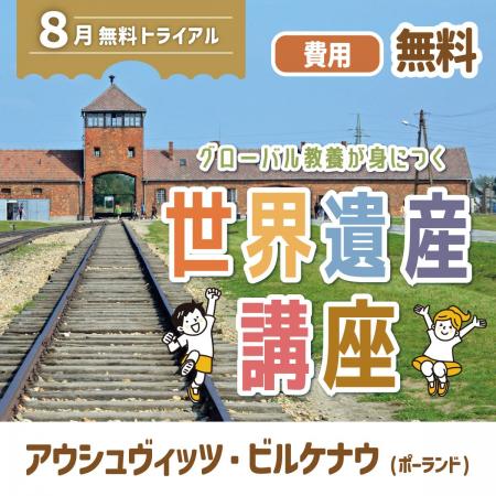 グローバル教養が身につく『世界遺産講座』　8月無料