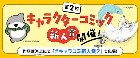【キャラクターコミック作家を大募集！】「キャラクタ