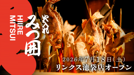 【池袋エリアに登場】和食の真髄を味わう「火入れみつ