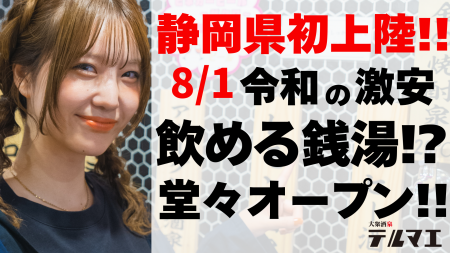 【静岡県初上陸】8/1 ”銭湯ではなく酒に浸かる”飲める