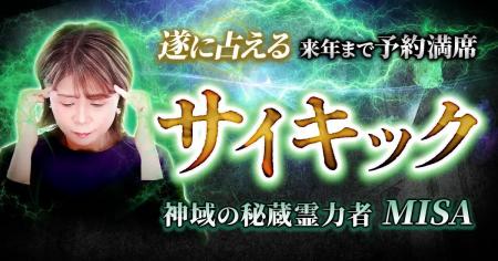 サイキック|遂に占える【来年まで予約満席】神域の秘 サイキック|遂に占える【来年まで予約満席】神域の秘