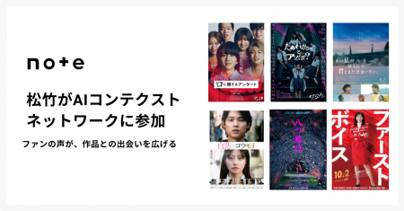 映画会社初、松竹がnoteのAIコンテクストネットワーク 映画会社初、松竹がnoteのAIコンテクストネットワーク