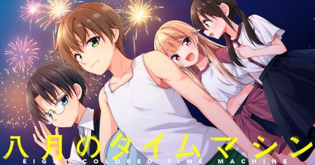 【新刊】幼馴染を救うため、少年少女はタイムリープを