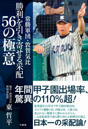 年間甲子園出場率、驚異の110%超!『常勝軍団・敦賀 年間甲子園出場率、驚異の110%超!『常勝軍団・敦賀
