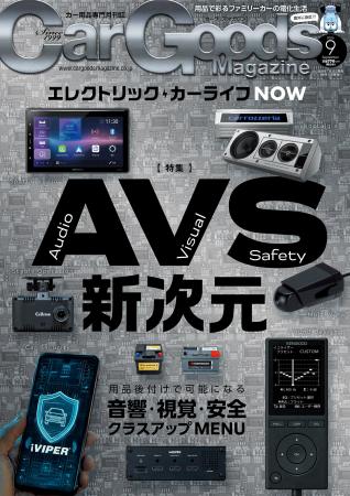 カーグッズマガジン2026年9月号発売!【巻頭特集 カーグッズマガジン2026年9月号発売!【巻頭特集