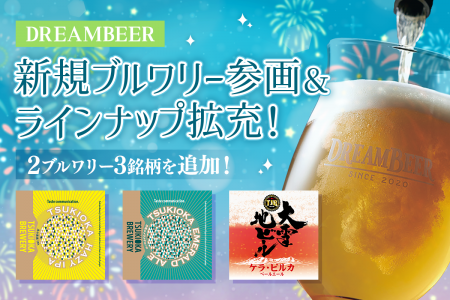 新規ブルワリー参画＆ラインナップ拡充！DREAMBEERに