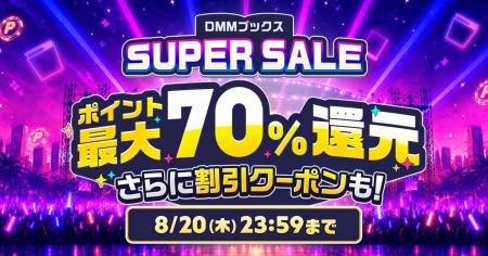 【DMMブックス】今年の夏もお得が満載!最大70%ポイ 【DMMブックス】今年の夏もお得が満載!最大70%ポイ