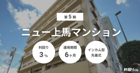 不動産クラファン「利回りくん」、『第5期 ニュー上馬 不動産クラファン「利回りくん」、『第5期 ニュー上馬
