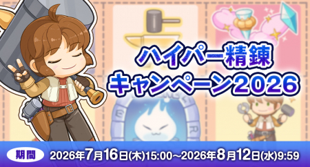 【ラグナロクオンライン】「ハイパー精錬キャンペーン