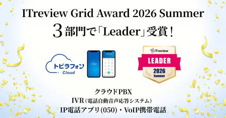 トビラフォン Cloud、「ITreview Grid Award 2026 Sum トビラフォン Cloud、「ITreview Grid Award 2026 Sum