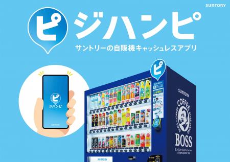 自販機キャッシュレスアプリ「ジハンピ」2,000万 自販機キャッシュレスアプリ「ジハンピ」2,000万