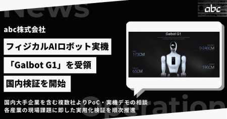 abc株式会社、AIロボット「Galbot G1」を受領、国内検